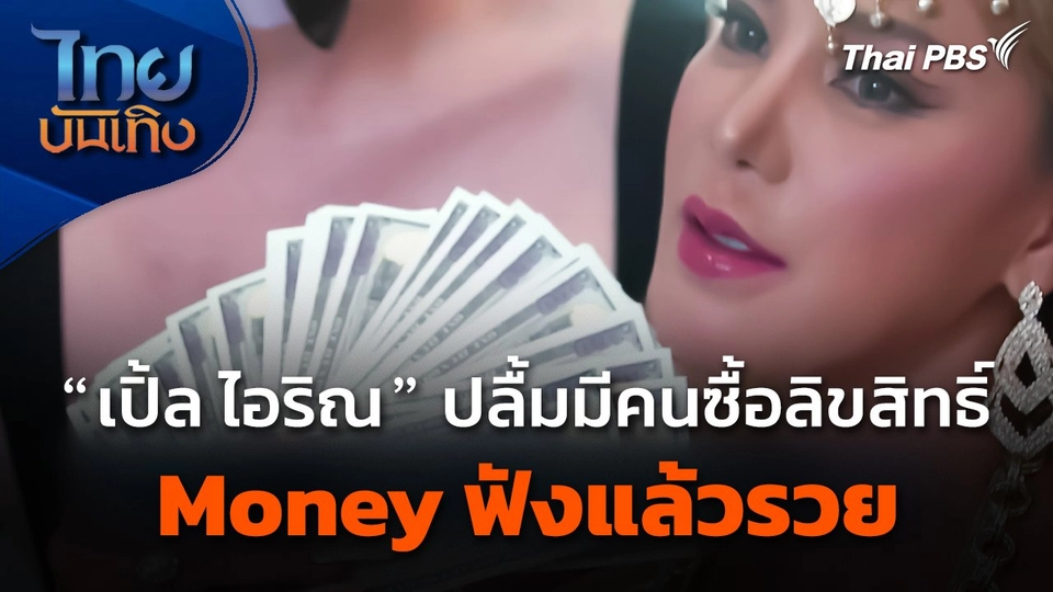 "เปิ้ล ไอริณ" ปลื้มมีคนซื้อลิขสิทธิ์เพลง "Money ฟังแล้วรวย"