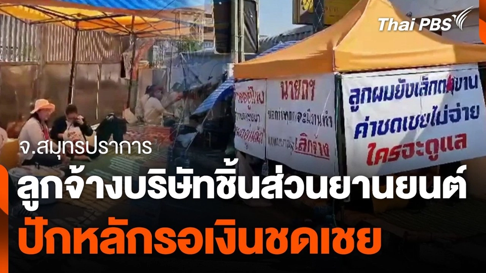 ลูกจ้างบริษัทชิ้นส่วนยานยนต์ ปักหลักรอเงินชดเชย จ.สมุทรปราการ
