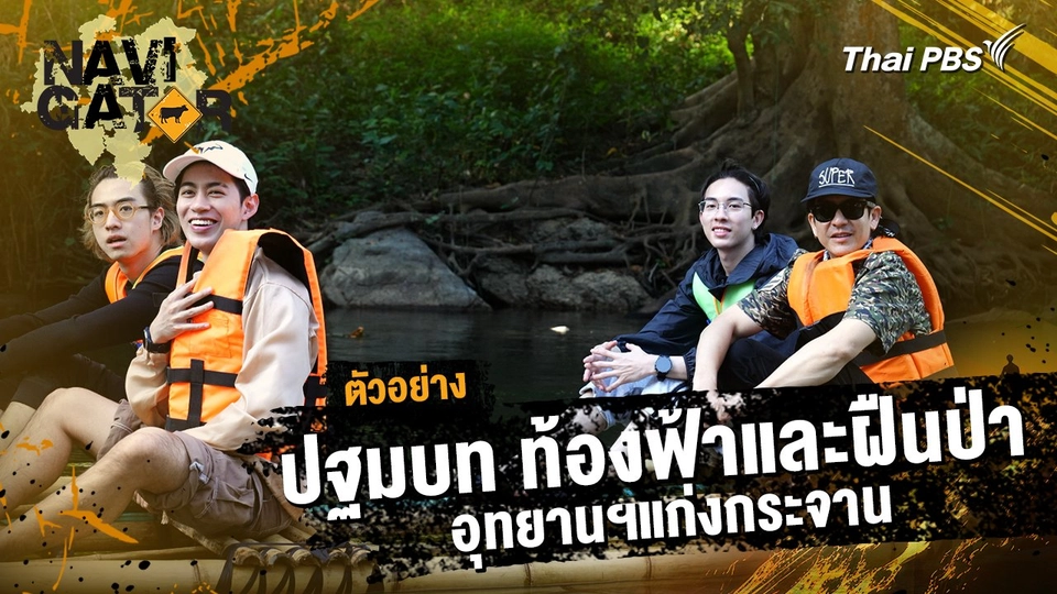 ตัวอย่าง | รายการ Navigator ตอน ปฐมบท ท้องฟ้าและฝืนป่า อุทยานฯแก่งกระจาน | 5 ม.ค. 68 10.00 น.