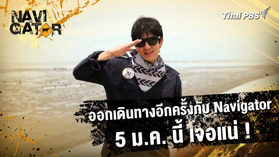 ออกเดินทางอีกครั้งกับ Navigator 5 ม.ค. นี้ เจอแน่!