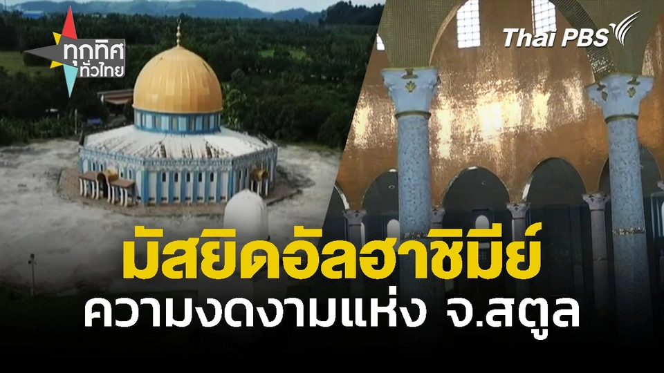 มัสยิดอัลฮาชีมีย์ ความงดงามแห่ง จ.สตูล