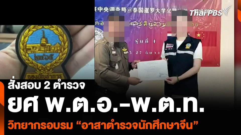 สั่งสอบ 2 ตำรวจยศ พ.ต.อ.-พ.ต.ท. วิทยากรอบรม “อาสาตำรวจนักศึกษาจีน”
