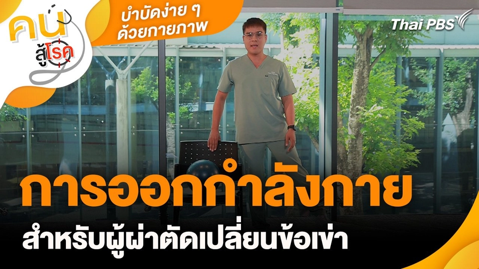 บำบัดง่าย ๆ ด้วยกายภาพ : การออกกำลังกายสำหรับผู้ผ่าตัดเปลี่ยนข้อเข่า