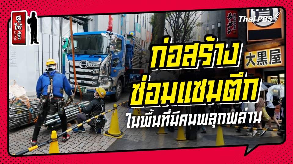 รู้ให้ลึกเรื่องญี่ปุ่น : การก่อสร้างหรือซ่อมแซมตึกในพื้นที่ที่มีคนพลุกพล่าน