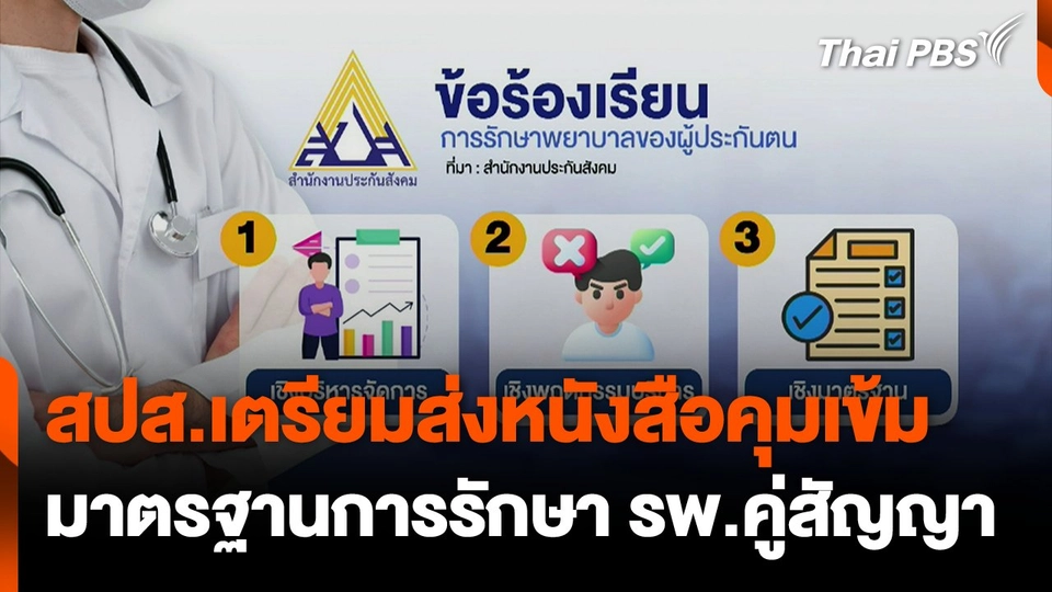 สปส.เตรียมส่งหนังสือคุมเข้ม มาตรฐานการรักษา รพ.คู่สัญญา