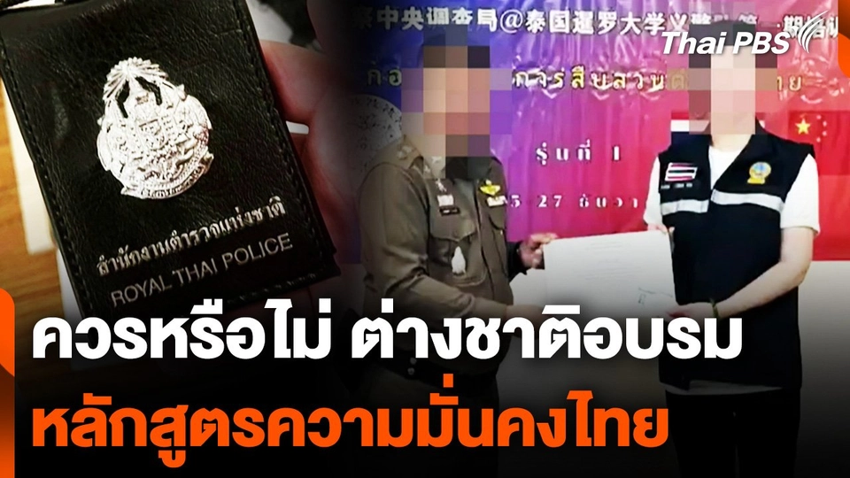 ควรหรือไม่ ต่างชาติอบรม หลักสูตรความมั่นคงไทย