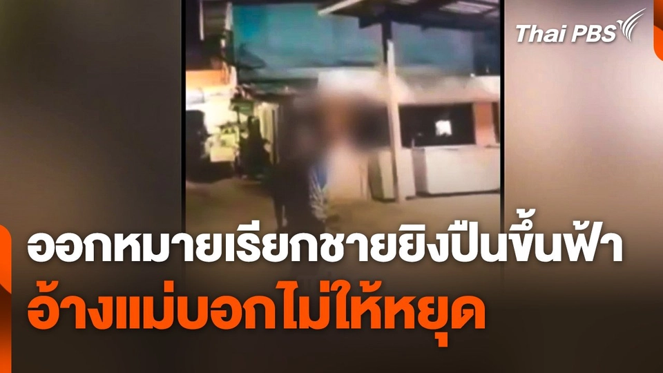 ออกหมายเรียกชายยิงปืนขึ้นฟ้า อ้างแม่บอกไม่ให้หยุด