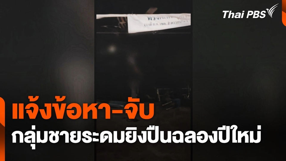 แจ้งข้อหา-จับกลุ่มชายระดมยิงปืนฉลองปีใหม่