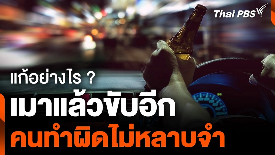 แก้อย่างไร ? เมาแล้วขับอีก คนทำผิดไม่หลาบจำ