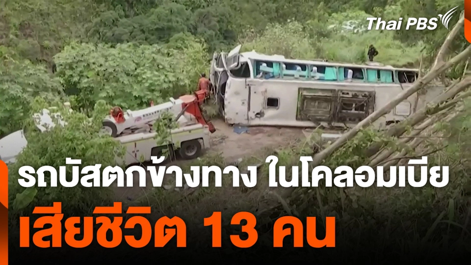 รถบัสตกข้างทาง ในโคลอมเบีย เสียชีวิต 13 คน