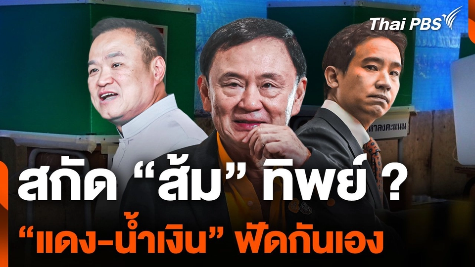 สกัด "ส้ม" ทิพย์ ? "เพื่อไทย-ภูมิใจไทย" ฟัดกันเอง ศึก อบจ.