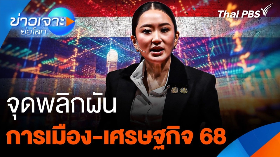 จุดพลิกผัน การเมือง-เศรษฐกิจ 68
