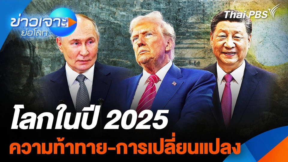 โลกปี  2025 "ความท้ทาย - การเปลี่ยนแปลง"