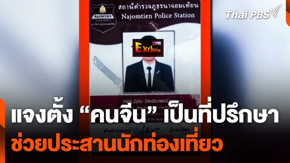 ผกก.นาจอมเทียน แจงตั้ง "คนจีน" เป็นที่ปรึกษาช่วยประสานนักท่องเที่ยว