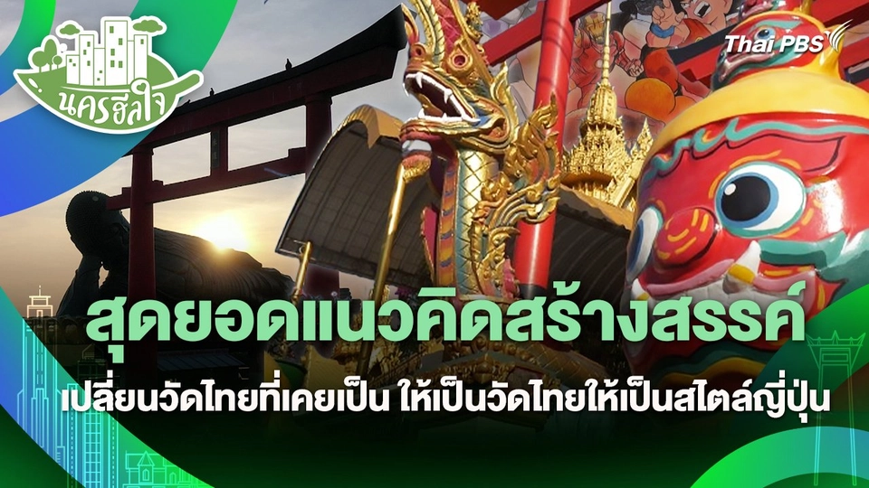 นครฮีลใจ : สุดยอดแนวคิดสร้างสรรค์ เปลี่ยนวัดไทยที่เคยเป็น ให้เป็นวัดไทยให้เป็นสไตล์ญี่ปุ่น