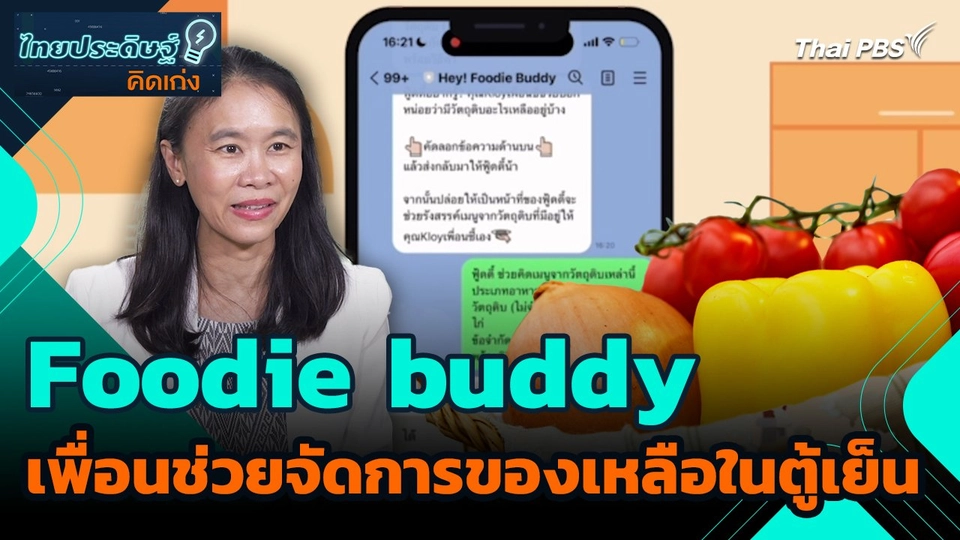 ไทยประดิษฐ์คิดเก่ง : Foodie buddy นวัตกรรมเพื่อนช่วยจัดการของเหลือในตู้เย็น