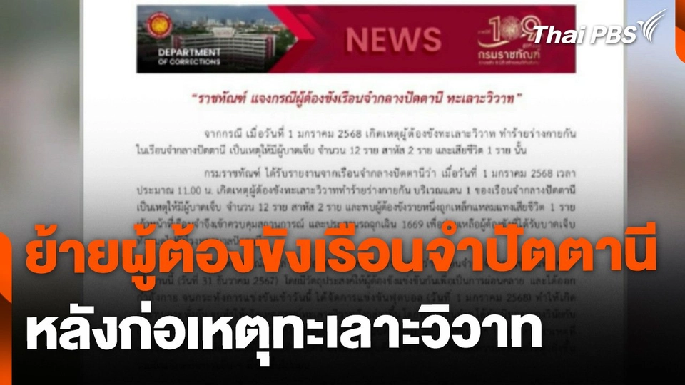 ย้ายผู้ต้องขังเรือนจำปัตตานี หลังก่อเหตุทะเลาะวิวาท