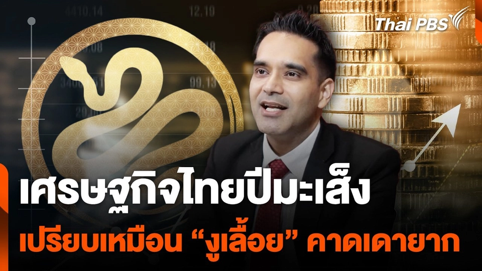 เศรษฐกิจไทยปีมะเส็ง เปรียบเหมือน “งูเลื้อย” คาดเดายาก