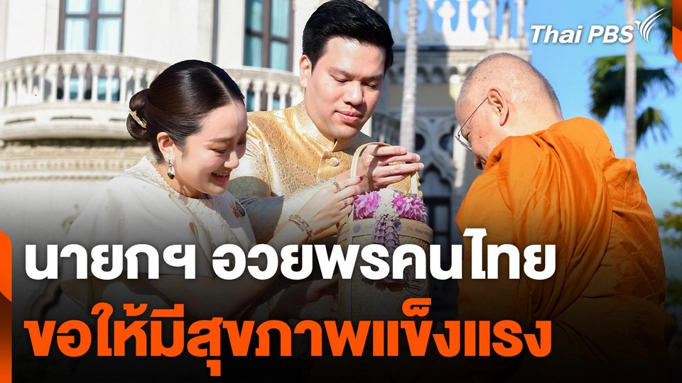 นายกฯ อวยพรคนไทยขอให้มีสุขภาพแข็งแรง