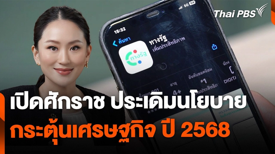 เปิดศักราชใหม่ ประเดิมนโยบายกระตุ้นเศรษฐกิจ ปี 2568