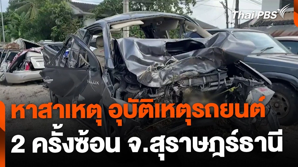 เร่งหาสาเหตุ อุบัติเหตุรถยนต์ 2 ครั้งซ้อน จ.สุราษฎร์ธานี