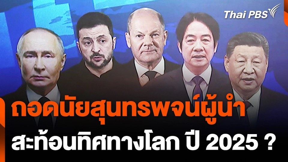 สุนทรพจน์ปีใหม่ผู้นำสะท้อนทิศทางโลก ปี 2025 ?