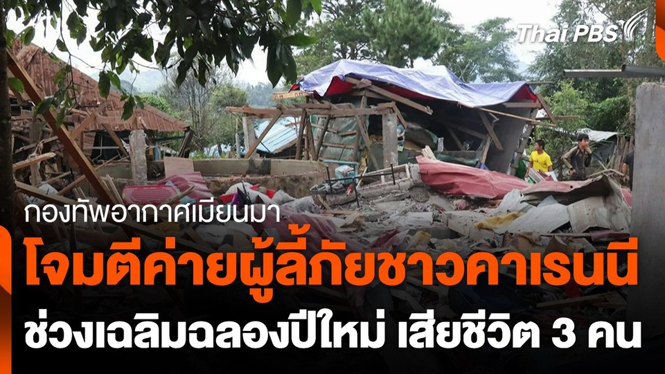 เมียนมาโจมตีค่ายผู้ลี้ภัยชาวคาเรนนี ช่วงปีใหม่ เสียชีวิต 3 คน