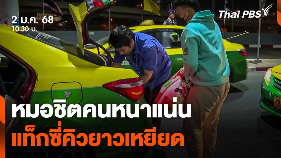 หมอชิตคนหนาแน่น แท็กซี่คิวยาวเหยียด