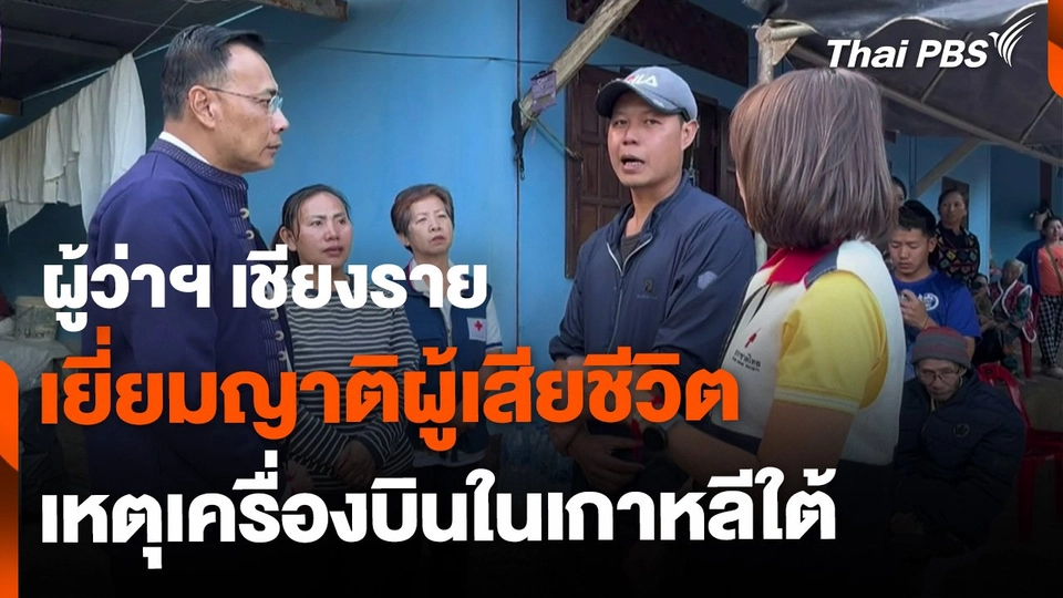 ผู้ว่าฯ เชียงราย เยี่ยมญาติผู้เสียชีวิต เหตุเครื่องบินในเกาหลีใต้