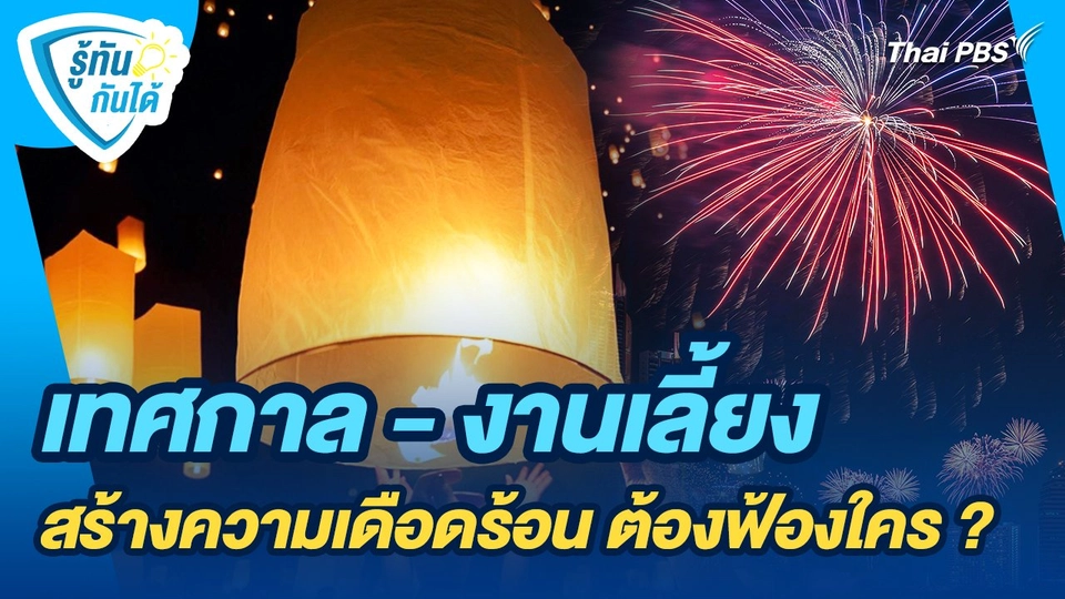 รู้ทันกันได้ : เทศกาล - งานเลี้ยง สร้างความเดือดร้อน ต้องฟ้องใคร ?