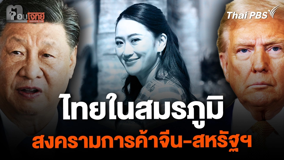ไทยในสมรภูมิ สงครามการค้า "จีน-สหรัฐฯ"