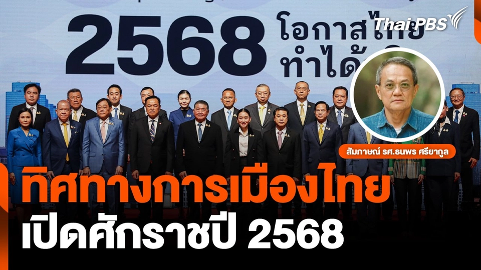 ทิศทางการเมืองไทย เปิดศักราชปี 2568