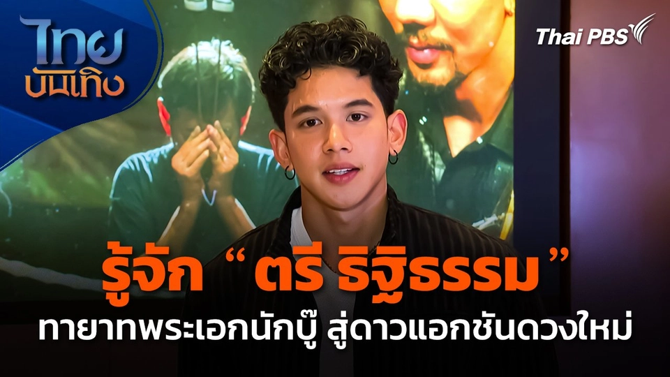 รู้จัก "ตรี ธิฐิธรรม" ทายาทพระเอกนักบู๊ สู่ดาวแอกชันดวงใหม่