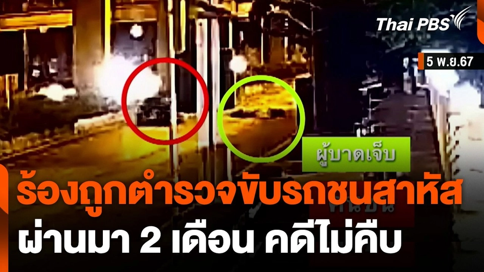 ร้องถูกตำรวจขับรถชนสาหัส ผ่านมา 2 เดือน คดีไม่คืบ