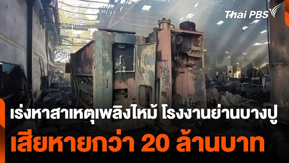 เร่งหาสาเหตุเพลิงไหม้ โรงงานย่านบางปู เสียหายกว่า 20 ล้านบาท