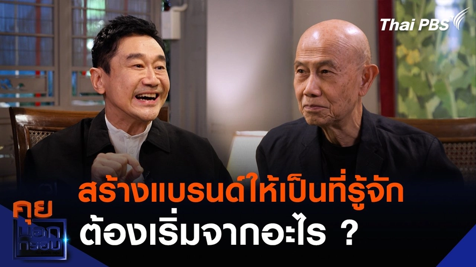 สร้างแบรนด์ให้เป็นที่รู้จัก ต้องเริ่มจากอะไร ?