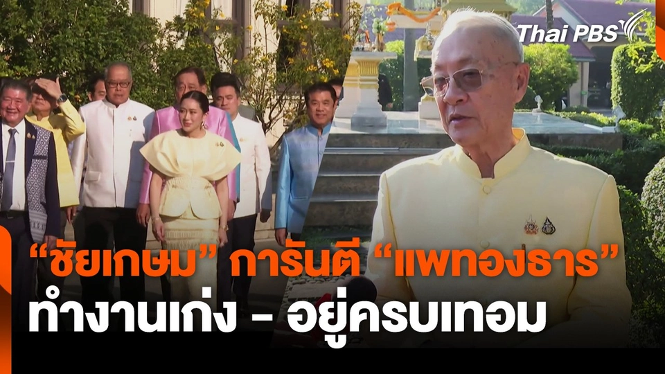 "ชัยเกษม" การันตี "แพทองธาร" ทำงานเก่ง-อยู่ครบเทอม