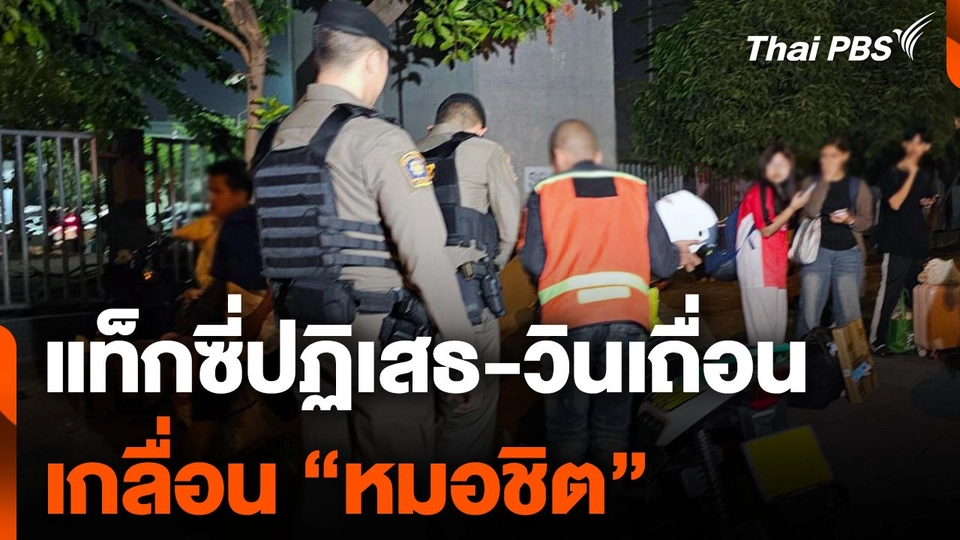 "แท็กซี่ปฏิเสธ-วินเถื่อน" เกลื่อน "หมอชิต"