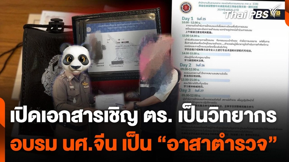 เปิดเอกสารเชิญตำรวจเป็นวิทยากร อบรมนักศึกษาจีน เป็น “อาสาตำรวจ”
