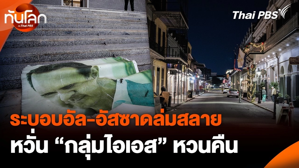 ระบอบอัล-อัสซาดล่มสลาย หวั่น “กลุ่มไอเอส” หวนคืน