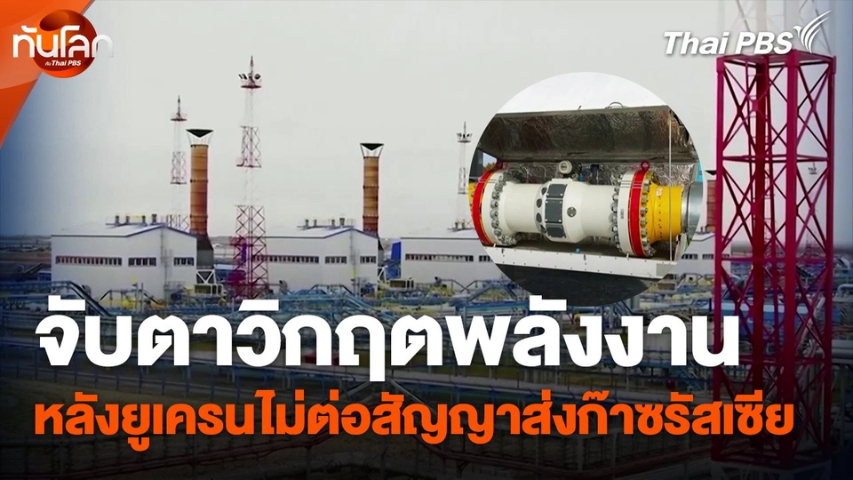 จับตาวิกฤตพลังงานหลังยูเครนไม่ต่อสัญญาส่งก๊าซรัสเซีย