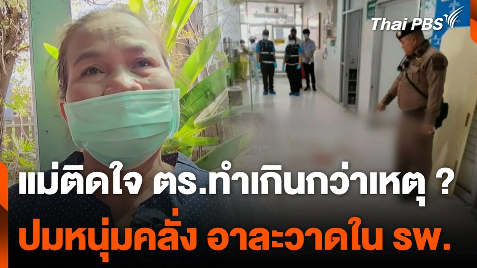 แม่ติดใจ ตร.ทำเกินกว่าเหตุ ? ปมหนุ่มคลั่ง อาละวาดใน รพ.