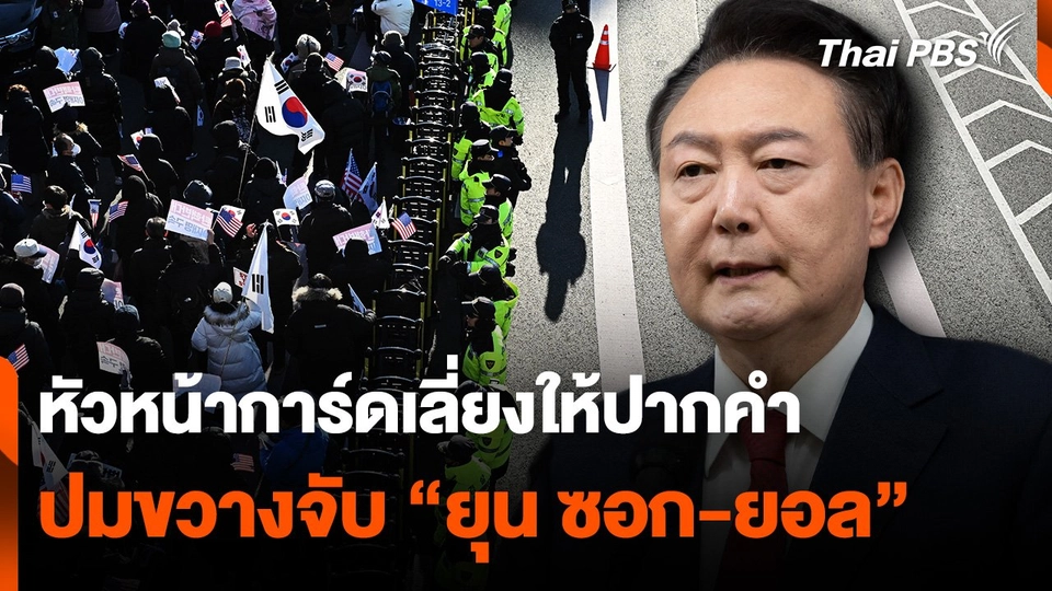 หัวหน้าทีมอารักขาลี่ยงให้ปากคำ ปมขวางจับ "ยุน ซอก-ยอล"