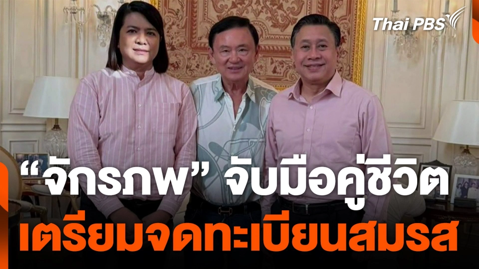 "จักรภพ" จับมือคู่ชีวิต เตรียมจดทะเบียนสมรส
