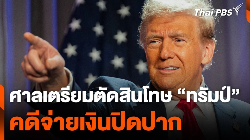 ศาลเตรียมตัดสินโทษ “ทรัมป์” คดีจ่ายเงินปิดปาก