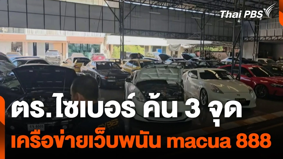ตร.ไซเบอร์ ค้น 3 จุด เครือข่ายเว็บพนัน macua 888