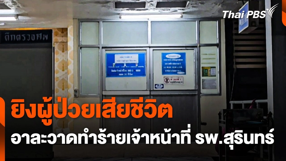 ยิงผู้ป่วยคลุ้มคลั่งอาละวาดทำร้ายเจ้าหน้าที่ รพ.สุรินทร์ เสียชีวิต