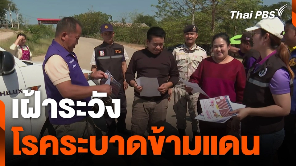 เฝ้าระวัง โรคระบาดข้ามแดน