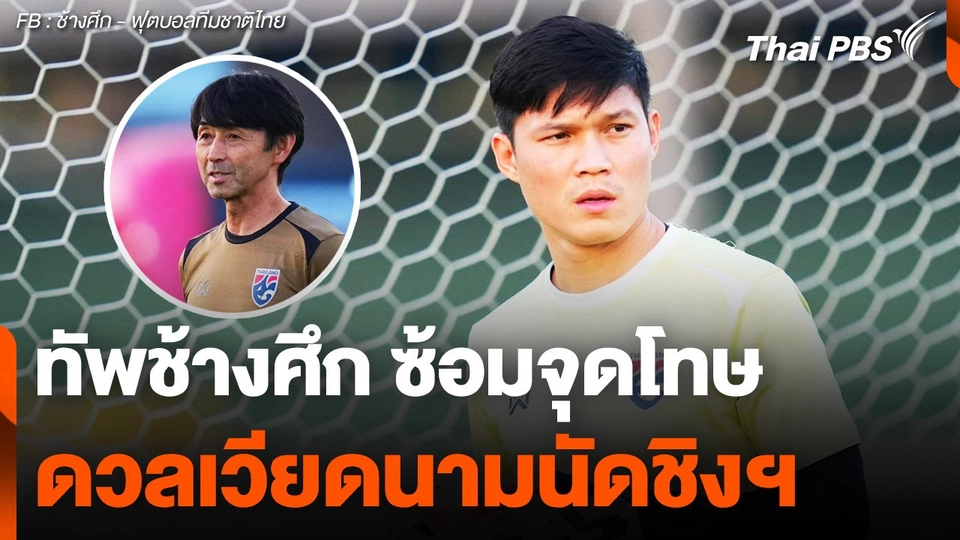 ทัพช้างศึก เตรียมแผนซ้อมยิงจุดโทษ ดวลเวียดนามนัดชิงฯ