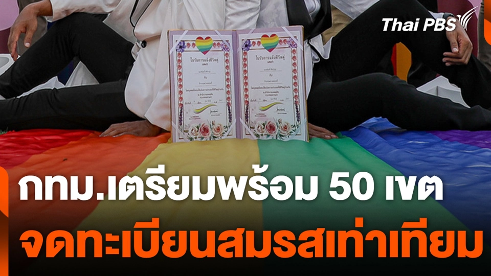 กทม.เตรียมพร้อม 50 เขต จดทะเบียนสมรสเท่าเทียม